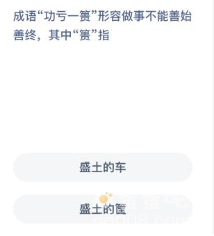 《支付宝》蚂蚁庄园2022年3月21日每日一题答案（2）