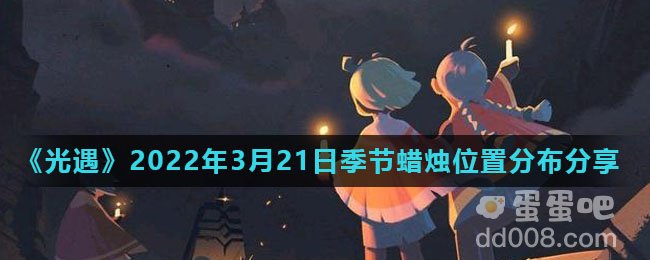 《光遇》2022年3月21日季节蜡烛位置分布分享