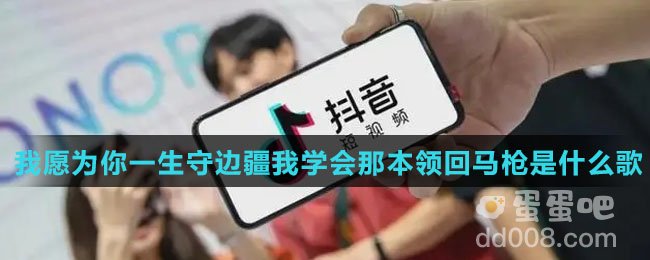 我愿为你一生守边疆我学会那本领回马枪是什么歌