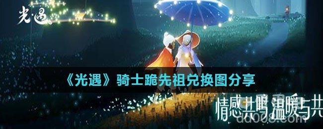 《光遇》骑士跪先祖兑换图分享