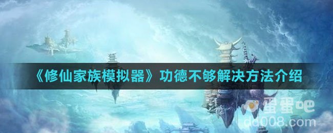 《修仙家族模拟器》功德不够解决方法介绍