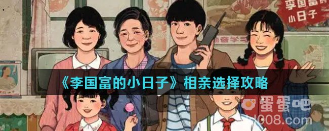 《李国富的小日子》相亲选择攻略