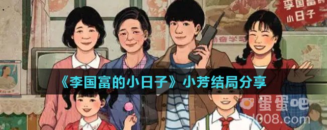 《李国富的小日子》小芳结局分享