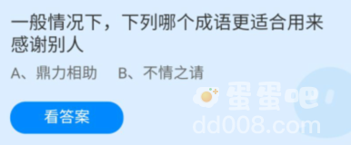 《支付宝》蚂蚁庄园2022年3月25日每日一题答案（2）