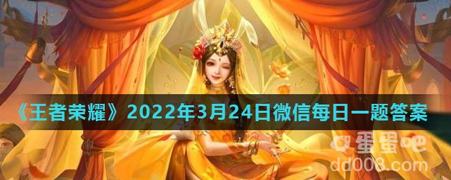 《王者荣耀》2022年3月24日微信每日一题答案