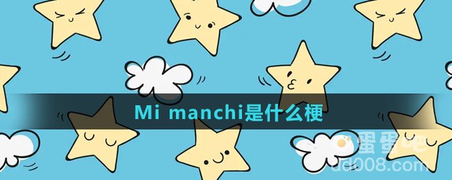 Mi manchi是什么梗