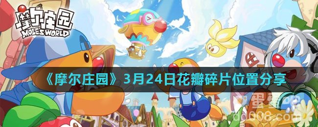 《摩尔庄园》3月24日花瓣碎片位置分享