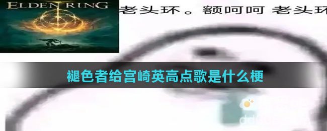 褪色者给宫崎英高点歌是什么梗