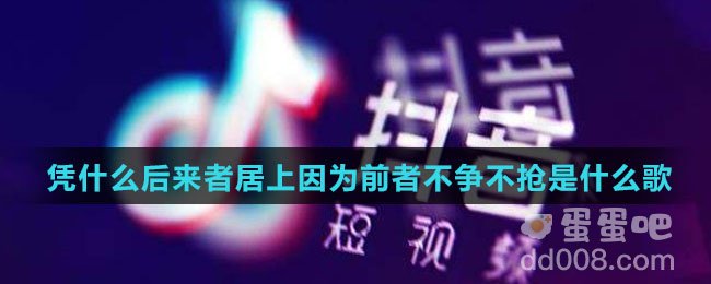 凭什么后来者居上因为前者不争不抢是什么歌