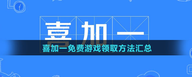 2023年喜加一免费游戏领取方法汇总大全