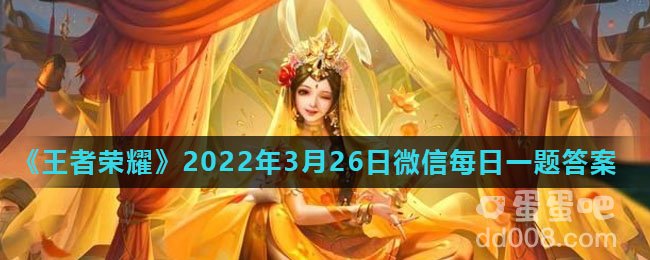 《王者荣耀》2022年3月26日微信每日一题答案