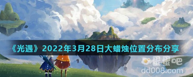 《光遇》2022年3月28日大蜡烛位置分布分享