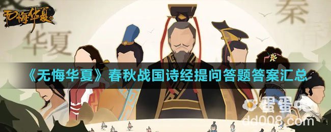 《无悔华夏》春秋战国诗经提问答题答案汇总