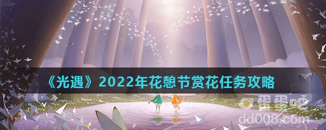 《光遇》2022年花憩节赏花任务攻略