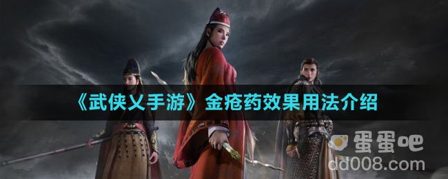 《武侠乂手游》金疮药效果用法介绍