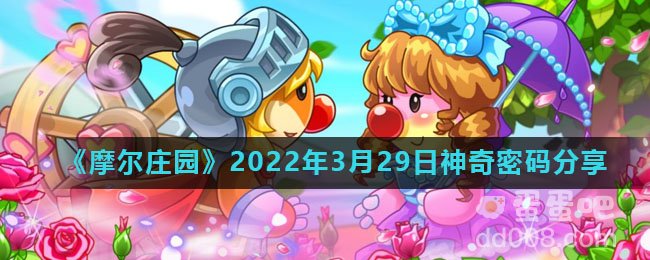 《摩尔庄园》2022年3月29日神奇密码分享