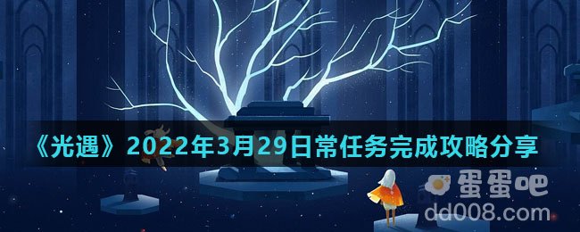 《光遇》2022年3月29日常任务完成攻略分享