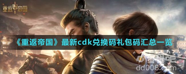 《重返帝国》最新cdk兑换码礼包码汇总一览