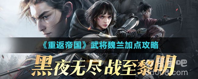 《重返帝国》武将魏兰加点攻略