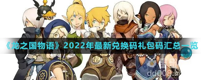 《龙之国物语》2022年最新兑换码礼包码汇总一览