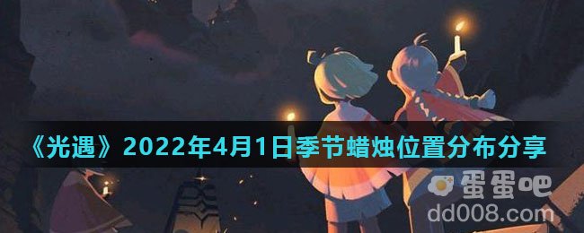 《光遇》2022年4月1日季节蜡烛位置分布分享