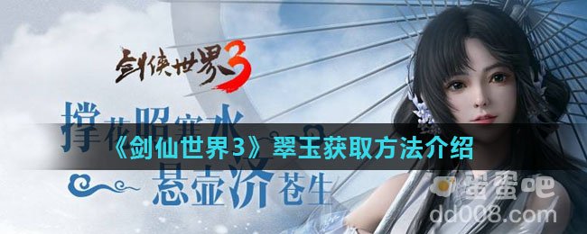 《剑仙世界3》翠玉获取方法介绍