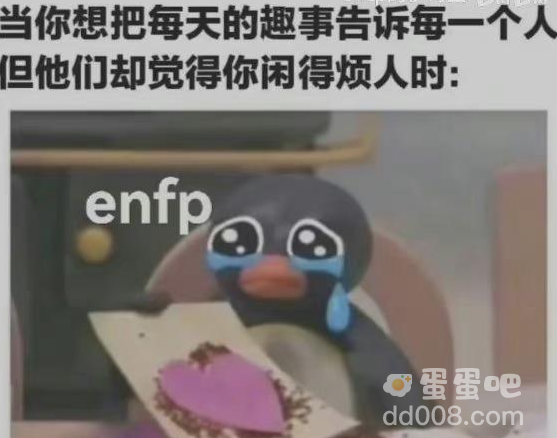 enfp是什么梗