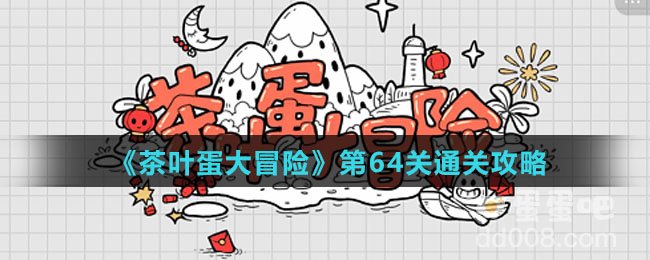 《茶叶蛋大冒险》第64关通关攻略