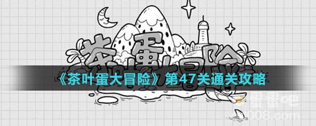 《茶叶蛋大冒险》第47关通关攻略