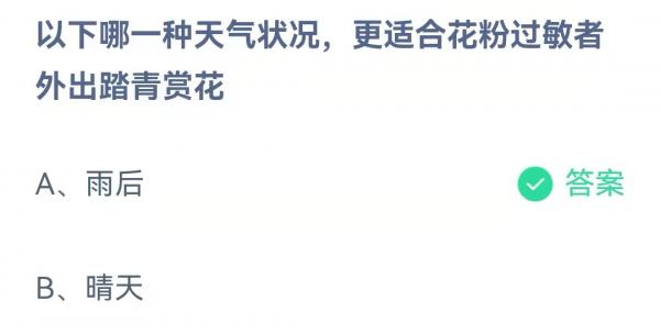 《支付宝》蚂蚁庄园2022年4月4日每日一题答案