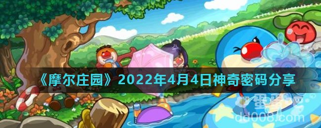 《摩尔庄园》2022年4月4日神奇密码分享