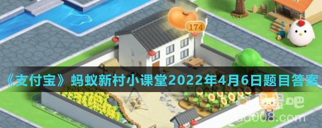 《支付宝》蚂蚁新村小课堂2022年4月6日题目答案