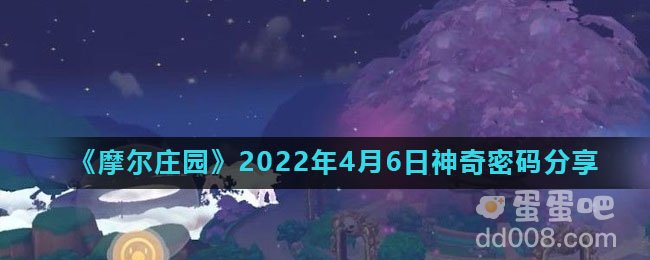 《摩尔庄园》2022年4月6日神奇密码分享