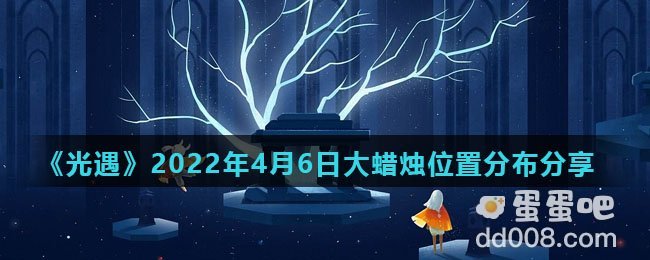 《光遇》2022年4月6日大蜡烛位置分布分享