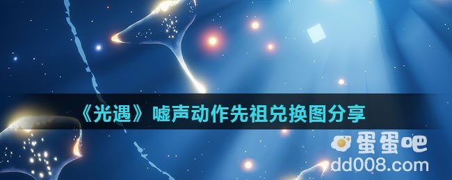 《光遇》嘘声动作先祖兑换图分享