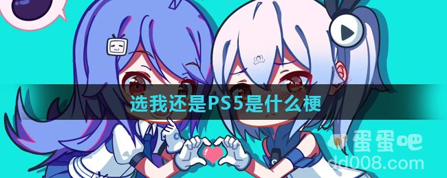 选我还是PS5是什么梗