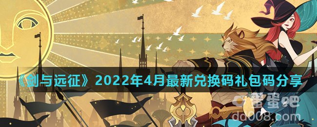 《剑与远征》2022年4月最新兑换码礼包码分享