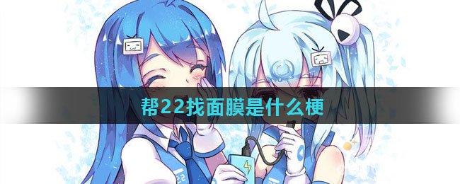 帮22找面膜是什么梗