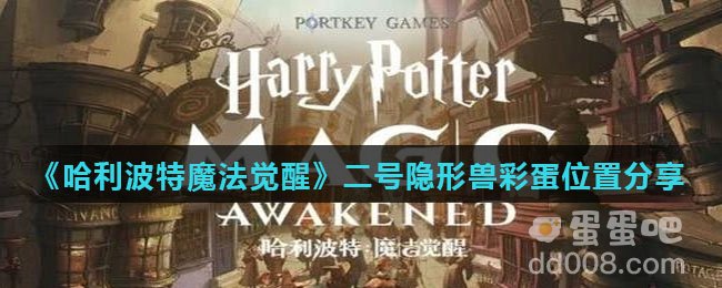 《哈利波特魔法觉醒》二号隐形兽彩蛋位置分享