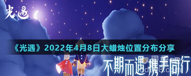 《光遇》2022年4月8日大蜡烛位置分布分享