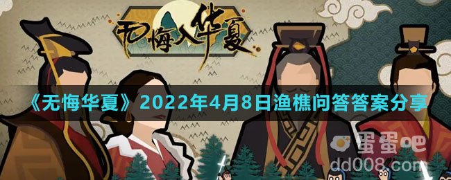 《无悔华夏》2022年4月8日渔樵问答答案分享