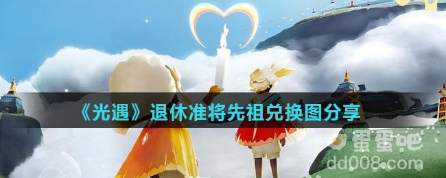 《光遇》退休准将先祖兑换图分享