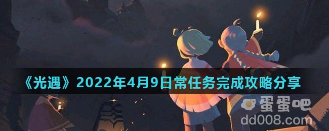 《光遇》2022年4月9日常任务完成攻略分享