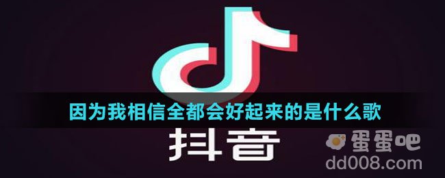 因为我相信全都会好起来的是什么歌