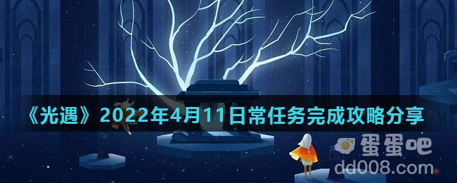 《光遇》2022年4月11日常任务完成攻略分享