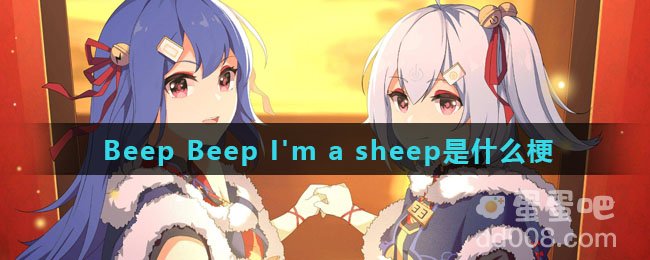 Beep Beep I'm a sheep是什么梗