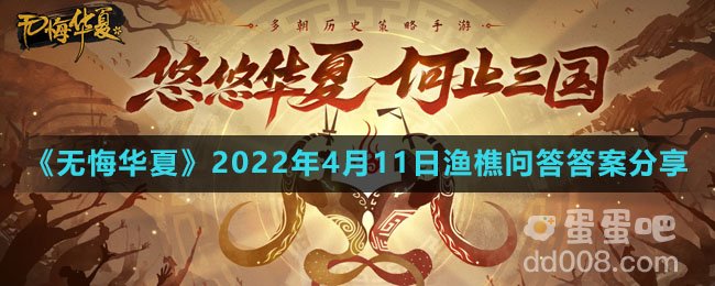 《无悔华夏》2022年4月11日渔樵问答答案分享