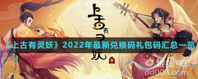 《上古有灵妖》2022年最新兑换码礼包码汇总一览