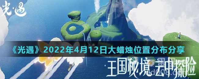 《光遇》2022年4月12日大蜡烛位置分布分享