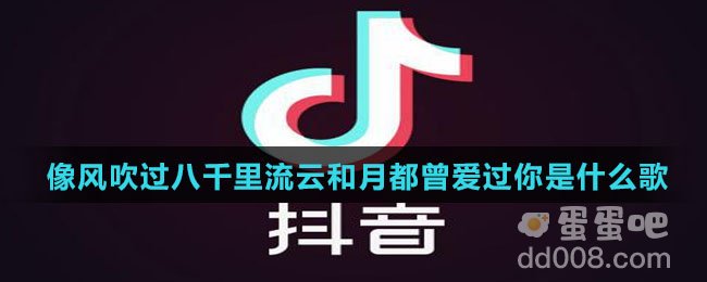 像风吹过八千里流云和月都曾爱过你是什么歌